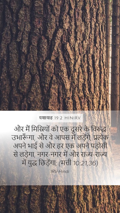 यशायाह 19:2 HINIRV Bible Verse Image