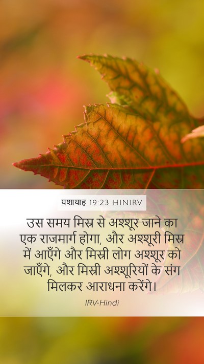 यशायाह 19:23 HINIRV Bible Verse Image