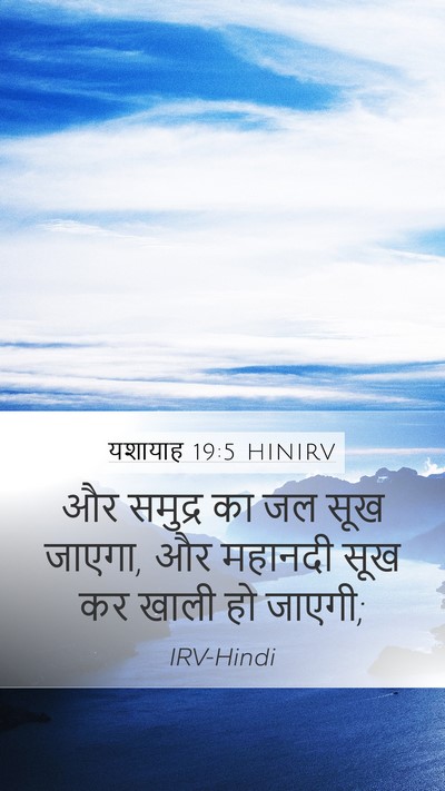 यशायाह 19:5 HINIRV Bible Verse Image