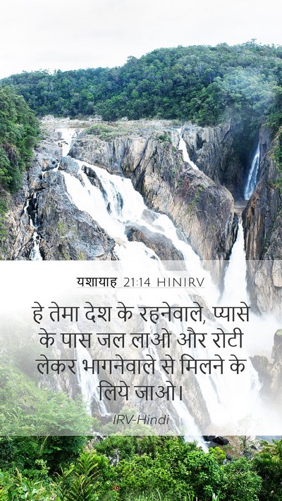 यशायाह 21:14 HINIRV Bible Verse Image