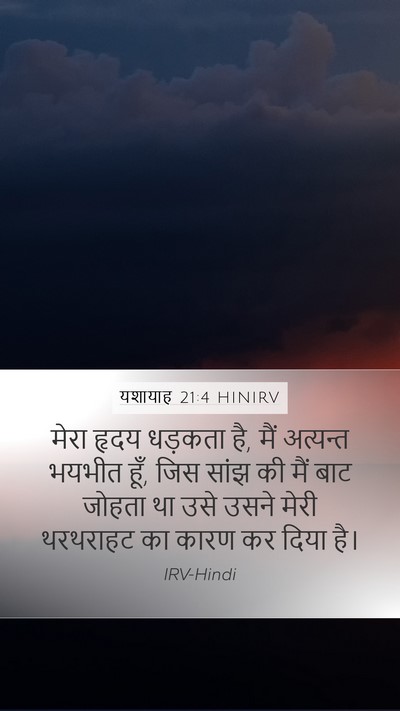 यशायाह 21:4 HINIRV Bible Verse Image