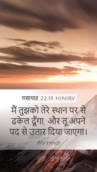 यशायाह 22:19 HINIRV Mobile Phone Wallpaper - मैं तुझको तेरे - Mobile Bible Verse Wallpaper