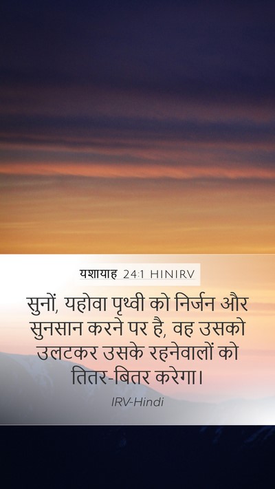 यशायाह 24:1 HINIRV Mobile Phone Wallpaper - सुनों, यहोवा - Mobile Bible Verse Wallpaper