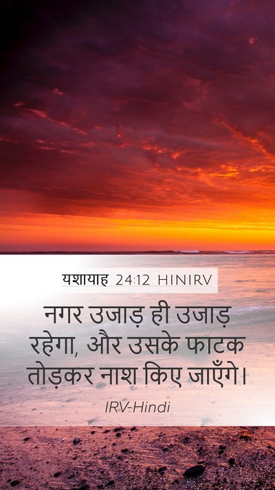 यशायाह 24:12 HINIRV Mobile Phone Wallpaper - नगर उजाड़ ही उजाड़ - Mobile Bible Verse Wallpaper
