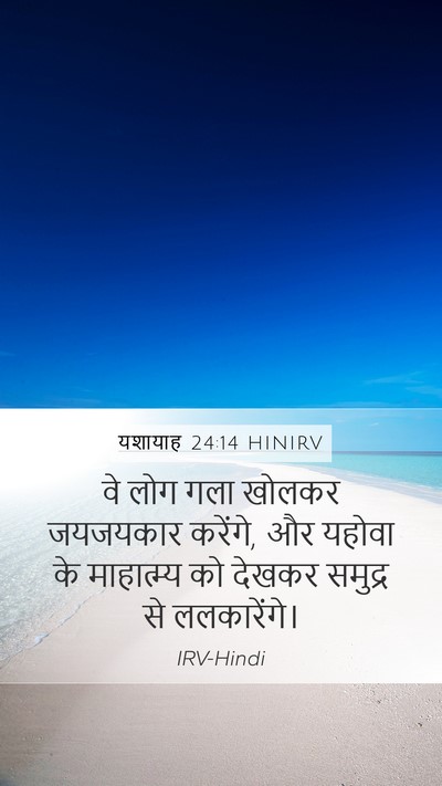 यशायाह 24:14 HINIRV Bible Verse Image