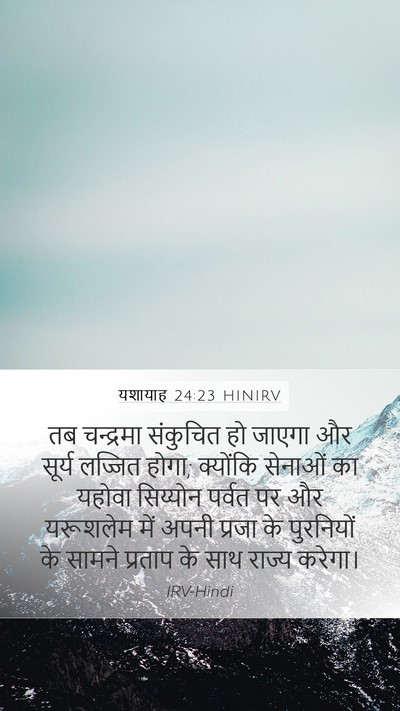 यशायाह 24:23 HINIRV Bible Verse Image