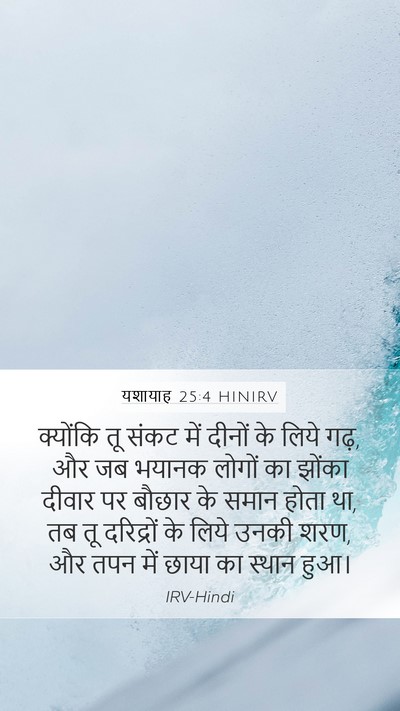 यशायाह 25:4 HINIRV Bible Verse Image