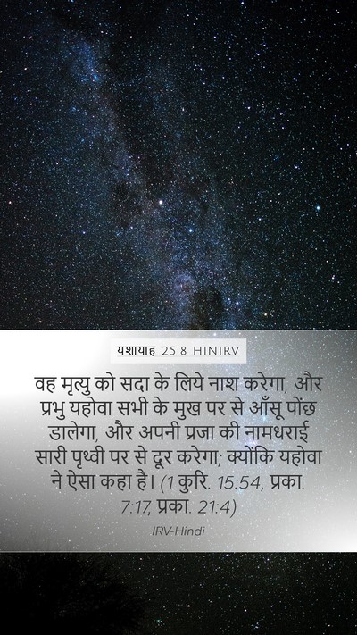 यशायाह 25:8 HINIRV Bible Verse Image