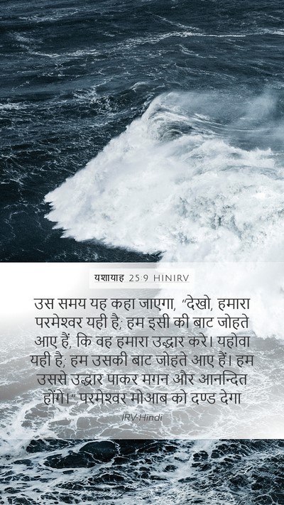 यशायाह 25:9 HINIRV Bible Verse Image