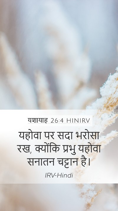 यशायाह 26:4 HINIRV Bible Verse Image