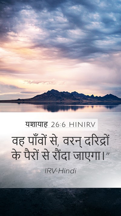 यशायाह 26:6 HINIRV Mobile Phone Wallpaper - वह पाँवों से, वरन् - Mobile Bible Verse Wallpaper
