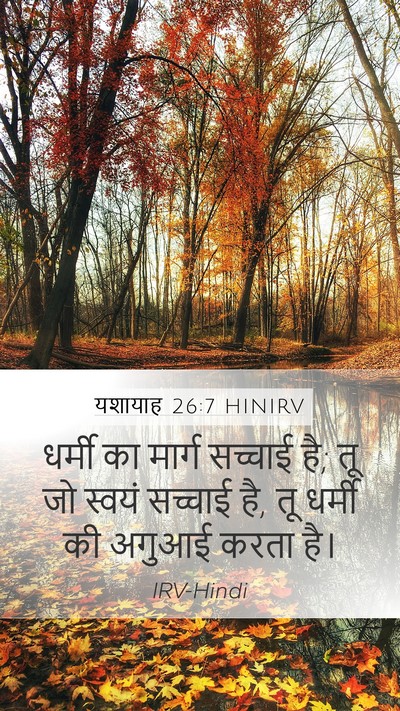 यशायाह 26:7 HINIRV Bible Verse Image