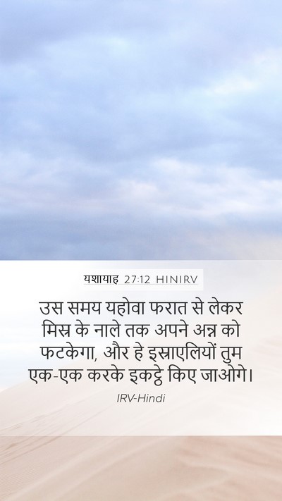यशायाह 27:12 HINIRV Bible Verse Image