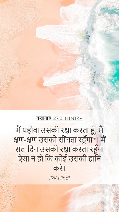 यशायाह 27:3 HINIRV Bible Verse Image