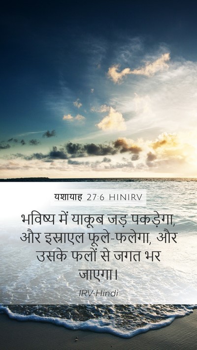 यशायाह 27:6 HINIRV Bible Verse Image