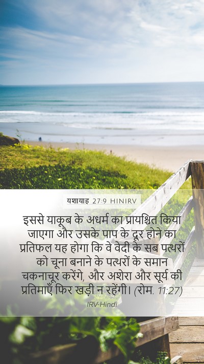 यशायाह 27:9 HINIRV Bible Verse Image