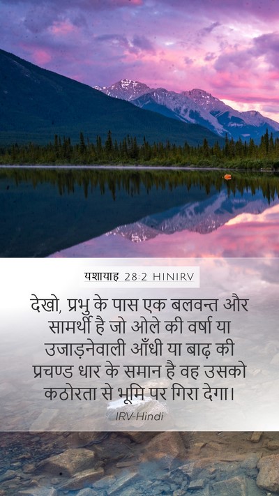 यशायाह 28:2 HINIRV Bible Verse Image