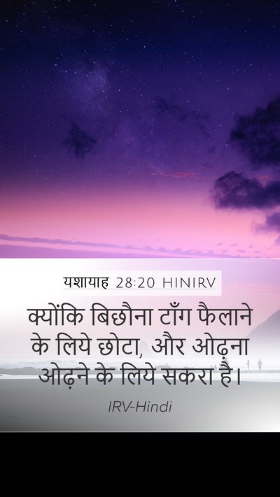 यशायाह 28:20 HINIRV Bible Verse Image