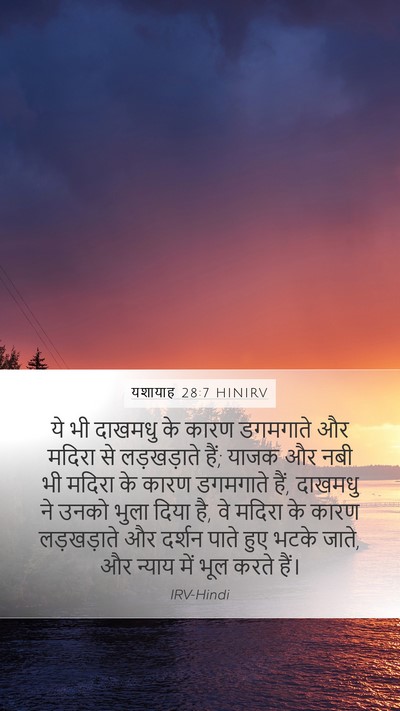 यशायाह 28:7 HINIRV Bible Verse Image