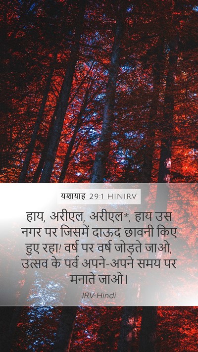 यशायाह 29:1 HINIRV Mobile Phone Wallpaper - हाय, अरीएल, अरीएल*, - Mobile Bible Verse Wallpaper