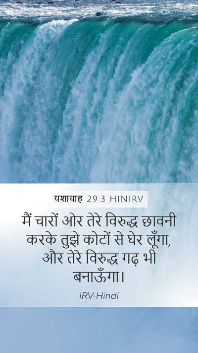 यशायाह 29:3 HINIRV Mobile Phone Wallpaper - मैं चारों ओर तेरे - Mobile Bible Verse Wallpaper