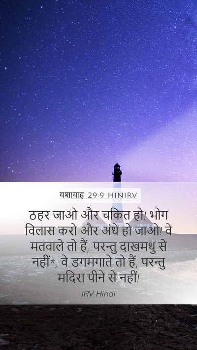 यशायाह 29:9 HINIRV Bible Verse Image