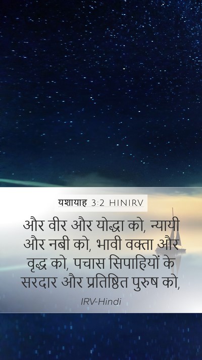 यशायाह 3:2 HINIRV Mobile Phone Wallpaper - और वीर और योद्धा - Mobile Bible Verse Wallpaper