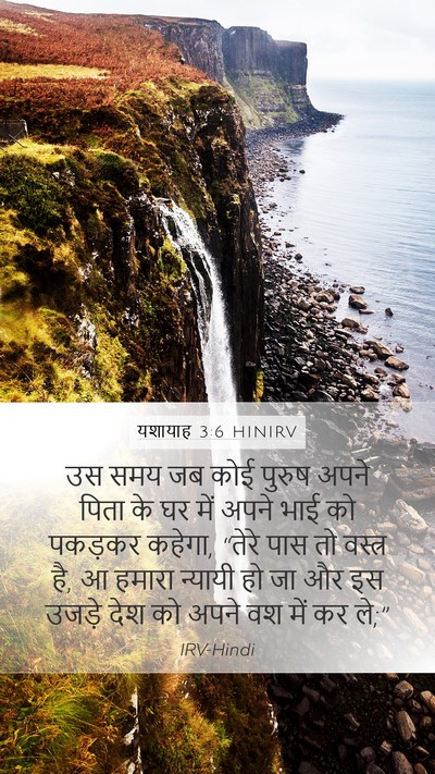 यशायाह 3:6 HINIRV Bible Verse Image