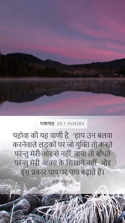यशायाह 30:1 HINIRV Bible Verse Image