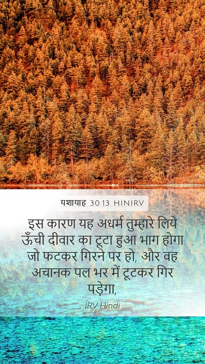 यशायाह 30:13 HINIRV Bible Verse Image