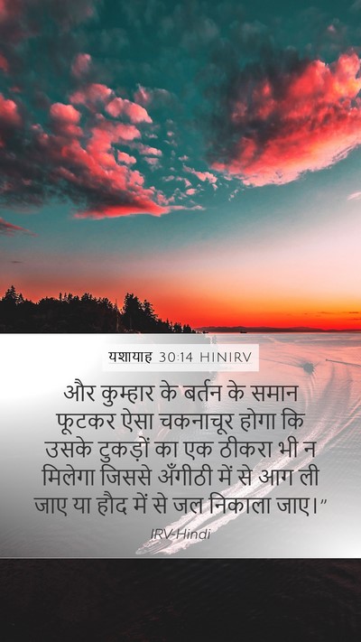 यशायाह 30:14 HINIRV Bible Verse Image