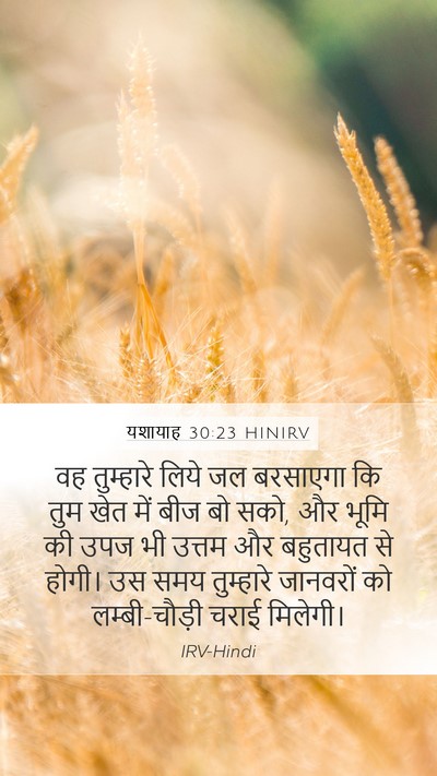 यशायाह 30:23 HINIRV Bible Verse Image