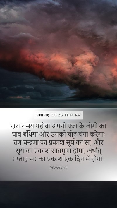 यशायाह 30:26 HINIRV Bible Verse Image