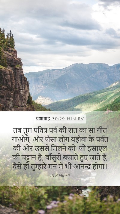 यशायाह 30:29 HINIRV Bible Verse Image