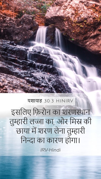 यशायाह 30:3 HINIRV Bible Verse Image