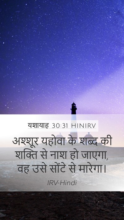 यशायाह 30:31 HINIRV Bible Verse Image