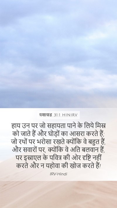 यशायाह 31:1 HINIRV Bible Verse Image
