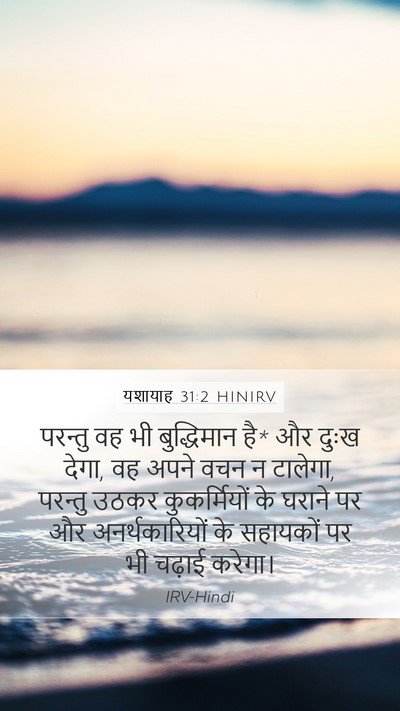 यशायाह 31:2 HINIRV Bible Verse Image