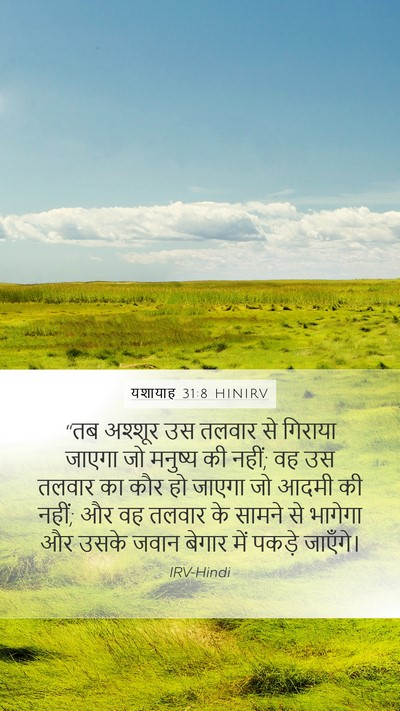 यशायाह 31:8 HINIRV Mobile Phone Wallpaper - “तब अश्शूर उस - Mobile Bible Verse Wallpaper