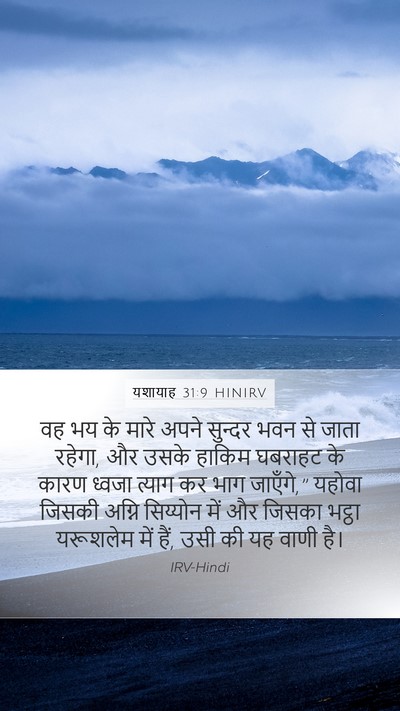 यशायाह 31:9 HINIRV Bible Verse Image