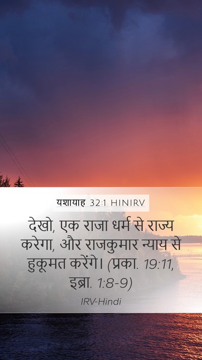 यशायाह 32:1 HINIRV Bible Verse Image