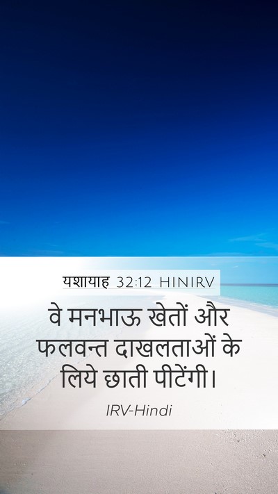 यशायाह 32:12 HINIRV Bible Verse Image