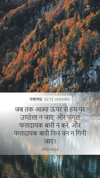 यशायाह 32:15 HINIRV Bible Verse Image