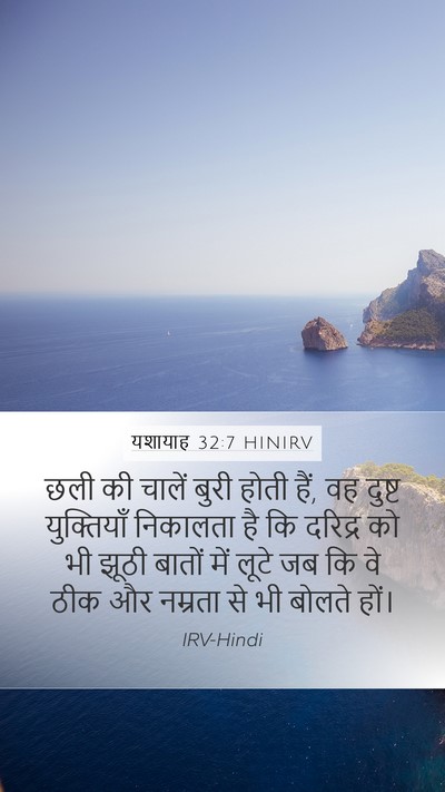 यशायाह 32:7 HINIRV Bible Verse Image