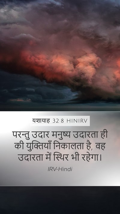 यशायाह 32:8 HINIRV Bible Verse Image