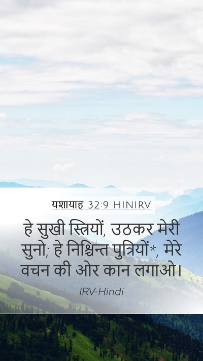 यशायाह 32:9 HINIRV Bible Verse Image