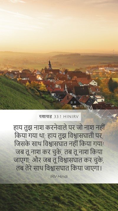 यशायाह 33:1 HINIRV Mobile Phone Wallpaper - हाय तुझ नाश - Mobile Bible Verse Wallpaper
