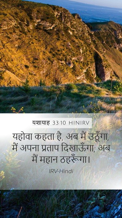 यशायाह 33:10 HINIRV Bible Verse Image