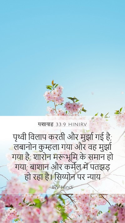 यशायाह 33:9 HINIRV Bible Verse Image