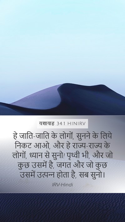 यशायाह 34:1 HINIRV Bible Verse Image